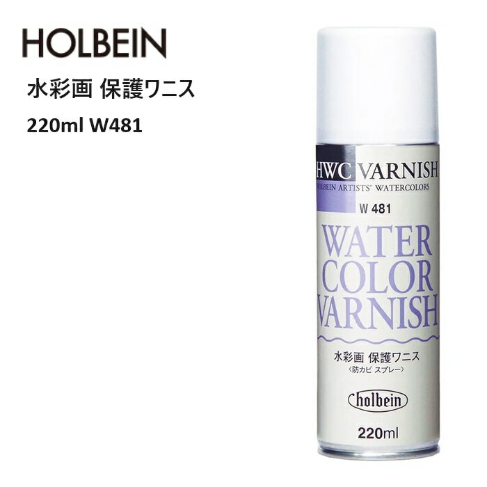 W481 ホルベイン WM220ml 水彩画用保護ワニス 防カビ効果 後日のカビの発生を防ぐ