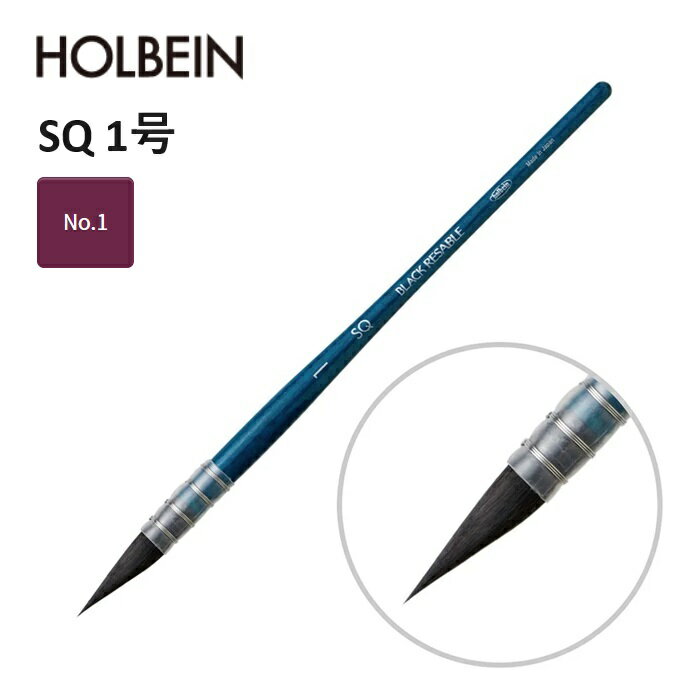 Rakuten - ホルベイン ブラックリセーブル SQ-1 26.0×8.0mm 水彩画に最適 リス毛 リセーブル毛 絵具含みが良く ソフトな描き味 繊細な描線 鋭利な穂先