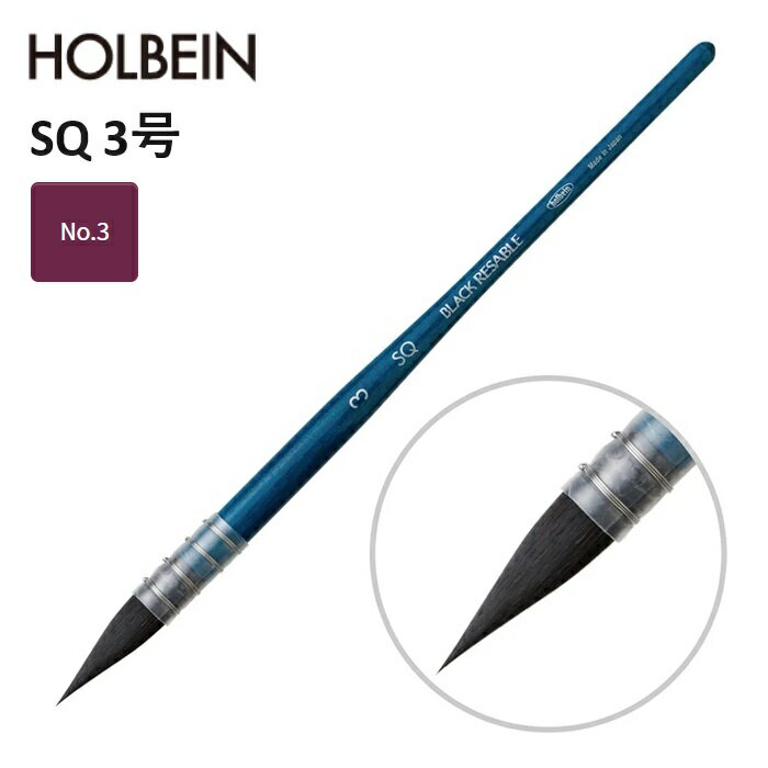Rakuten - ホルベイン ブラックリセーブル SQ-3 水彩画に最適 リス毛 リセーブル毛 絵具含みが良く ソフトな描き味 繊細な描線 鋭利な穂先