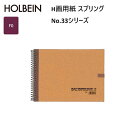 ホルベイン H画用紙 スプリング No.33シリーズ 33YT-1 (F0) 画用紙 原料 パルプ(短繊維)坪量 150g/平方m 紙目 中目 サイズ SMサイズ 表紙アーモンド 28枚とじ 中性紙