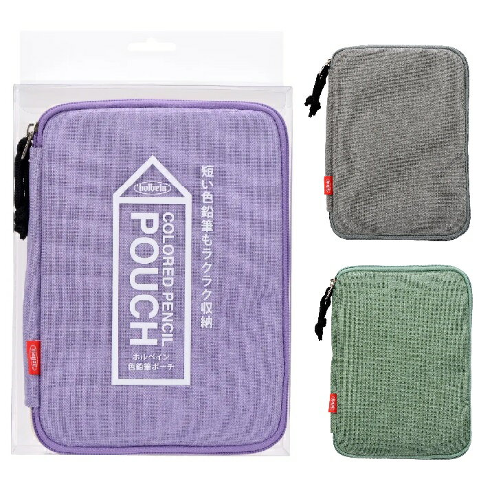 HCP-06 ホルベイン 色鉛筆ポーチ ライトグレー ラベンダー チョコミン W170×H220×D37mm 約160g ポリエステル 100% 色鉛筆 36本収納 最大72本 ペンケース 持ち運び シンプル 無地 おしゃれ