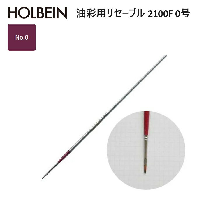 Rakuten - ホルベイン リセーブル 2100F-0 油彩用リセーブル 2100F 0号 リセーブル毛 No.0