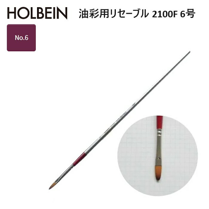 ホルベイン リセーブル 2100F-6 油彩用リセーブル 2100F 6号
