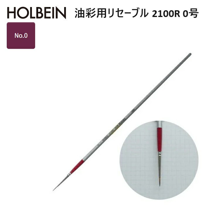 Rakuten - ホルベイン リセーブル 2100R-0 油彩用リセーブル 2100R リセーブル毛 No.0 10.0×2.2mm
