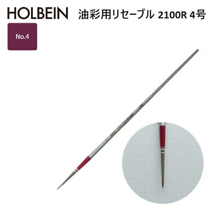 Rakuten - ホルベイン リセーブル 2100R-4 ラウンド（丸） リセーブル毛 No.4 15.0×3.6mm