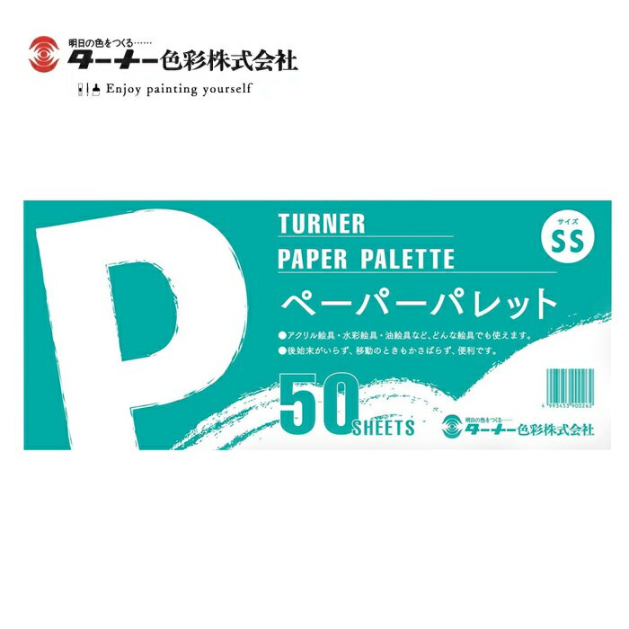 ペーパーパレット SS 50枚入り 50シート ターナー パレット 紙 絵具 アクリル絵具 水彩絵具 油絵具 使い捨て 大容量 使い捨て
