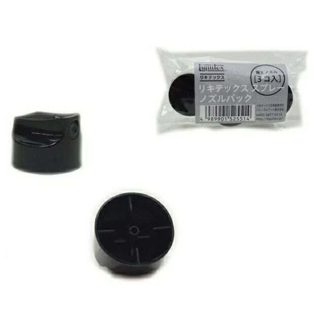 リキテックス スプレー スタンダードノズルパック (3個入) 15609004 Liquitex スプレー ノズル3個入り