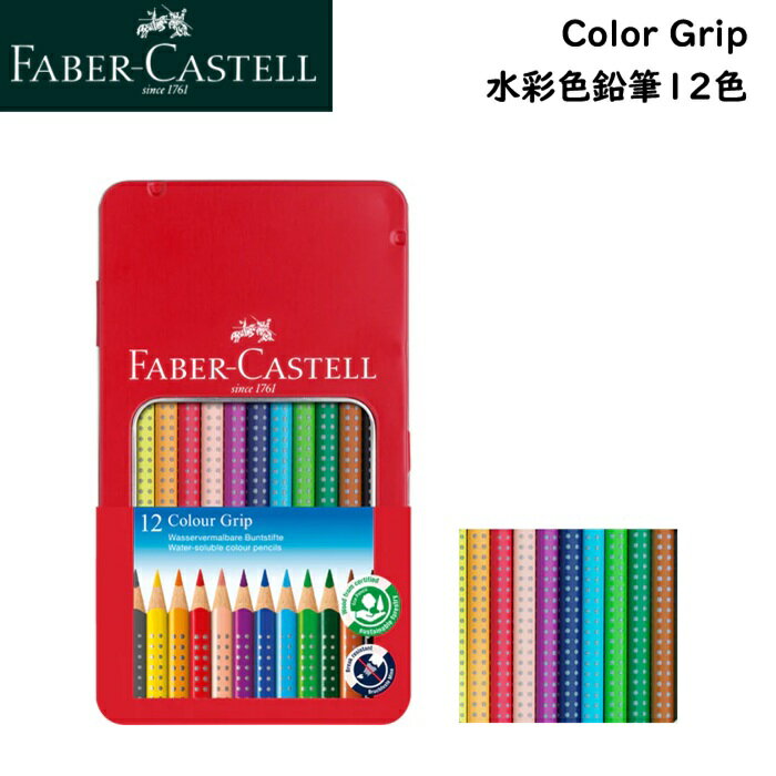 Rakuten - ファーバーカステル fabercastell Color Grip 水彩色鉛筆12色 112413 カラーグリップ 鉛筆 12色缶入