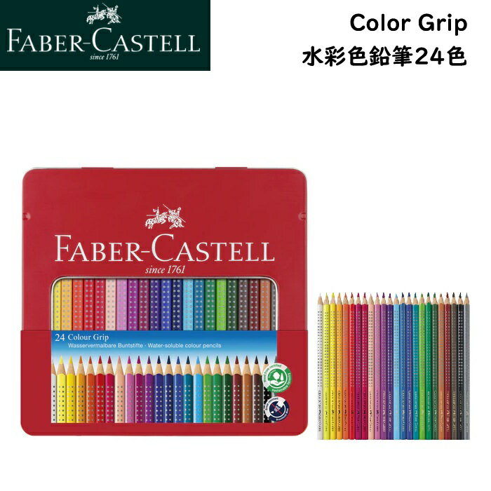 Rakuten - 色鉛筆 ファーバーカステル Color Grip 水彩色鉛筆 24色 112423 カラーグリップ 鉛筆 24色缶入 fabercastell