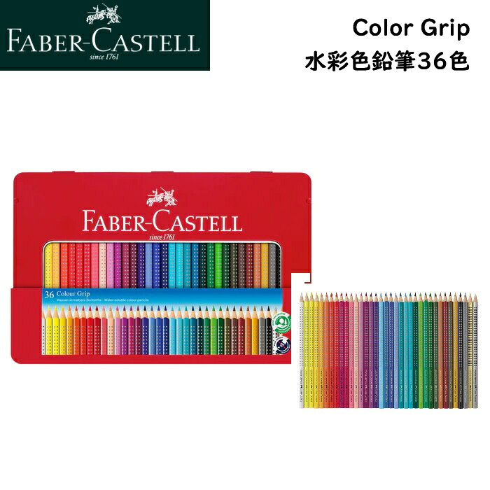 25 - 36 Colors - ファーバーカステル 色鉛筆 水彩色鉛筆 36色 112435 カラーグリップ 鉛筆 36色缶入 Color Grip