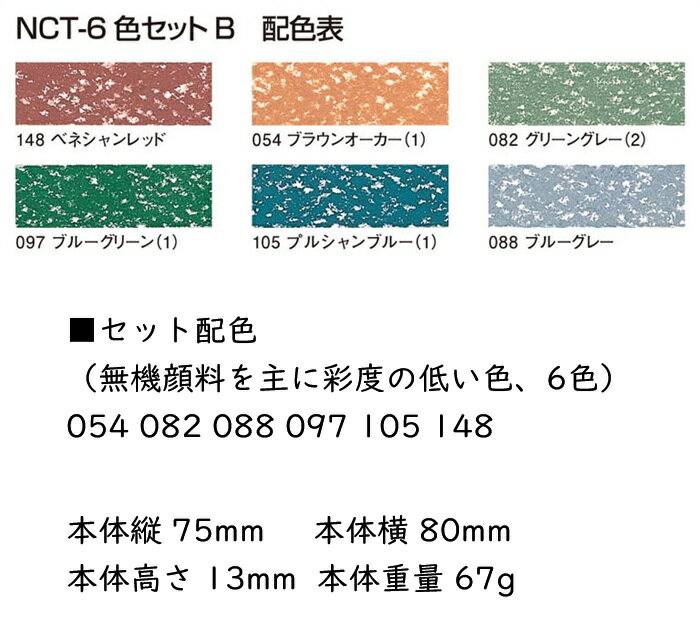 ヌーベル カレーパステル 6色 Bセット NCT-6B セット配色（無機顔料を主に彩度の低い色、6色）054 082 088 097 105 148