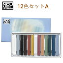ヌーベル カレーパステル 12色 Aセット NCT-12A セット配色(カレーパステル6色セットA+6色セットB)001 003 010 058 142 147 054 082 088 097 105 148(3)