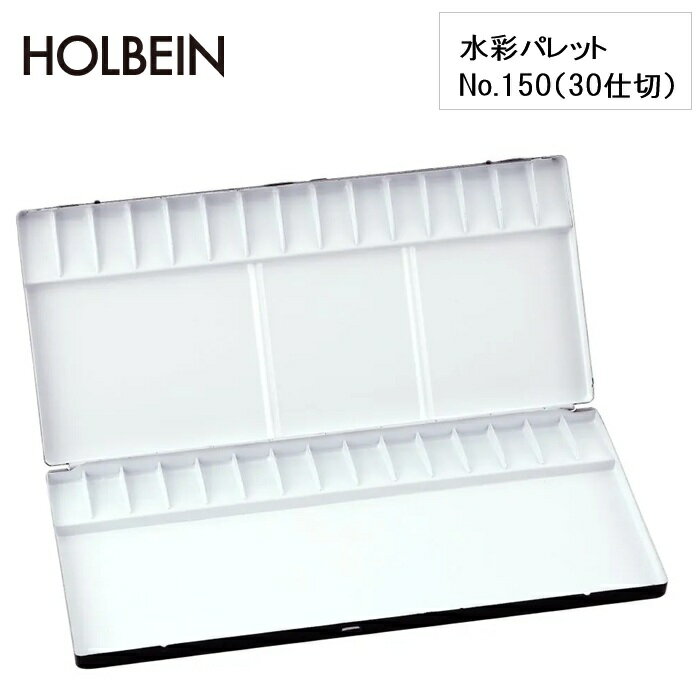 ホルベイン 水彩パレット No.150 パレット 絵具用パレット 水彩絵具 デザイン絵具 混色皿 アルミパレット 30仕切 アルミ製 焼付塗装 画材 絵画用品 美術用品 制作用 画家向け 学生向け No.150