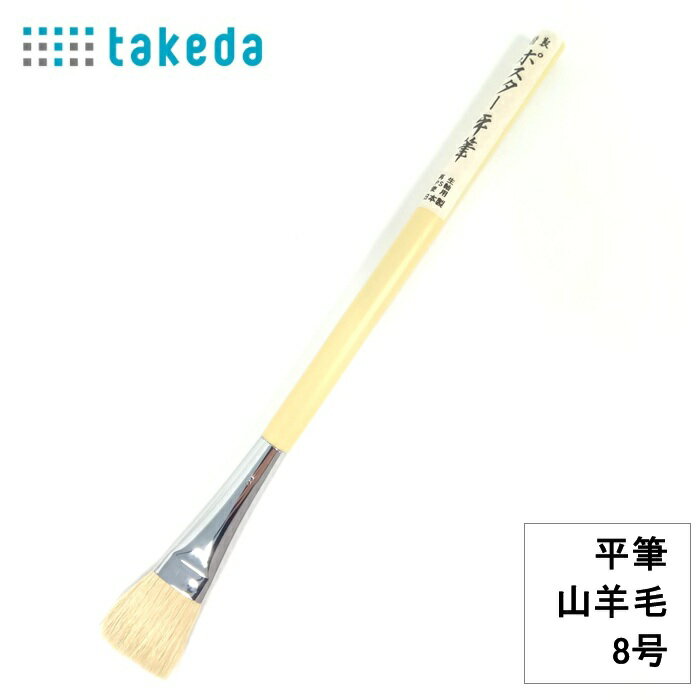 Rakuten - 特性 ポスター平筆 70-5220 平筆 プラ軸 山羊毛 8号 日本製 平筆 山羊毛筆 日本製 プラスチック軸 抗菌加工 絵画用筆 デザイン筆 ポスター筆 水彩筆 油彩筆 アクリル筆 模型用筆 工作用筆 単品 使いやすい 耐久性