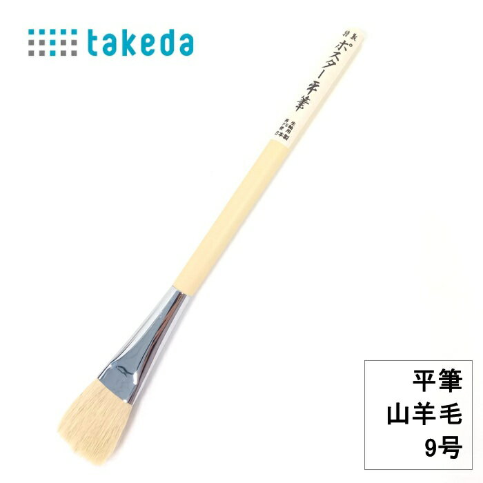 Rakuten - 特性 ポスター平筆 70-5230 山羊毛 9号 日本製 プラ軸 平筆 山羊毛筆 プラスチック軸 抗菌加工 絵画用筆 デザイン筆 ポスター筆 水彩筆 油彩筆 アクリル筆 模型用筆 工作用筆 単品 使いやすい 耐久性
