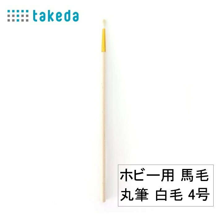 ホビー用 馬毛丸筆 白毛 4号 70-5580 タケダ takeda ホビー 筆 模型 筆 工作 筆 絵筆 ペイント 筆 ホビー用 筆 平筆 丸筆 馬毛筆 白毛筆 茶毛筆 塗装 筆 剛毛筆 学校教材 工作道具 ホビー工作 プラモデル 筆 模型塗装 筆 美術用品 アートブラシ ペイントブラシ