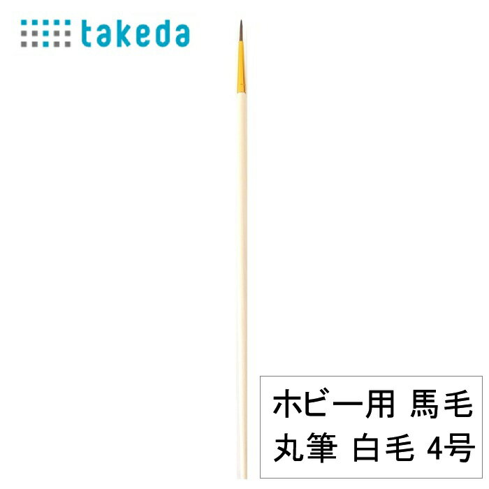ホビー用 馬毛丸筆 茶毛 0号 70‐5590 takeda タケダ ホビー 筆 模型 筆 工作 筆 絵筆 ペイント 筆 ホビー用 筆 平筆 丸筆 馬毛筆 白毛筆 茶毛筆 塗装 筆 剛毛筆 学校教材 工作道具 ホビー工作 プラモデル 筆 模型塗装 筆 美術用品 アートブラシ ペイントブラシ