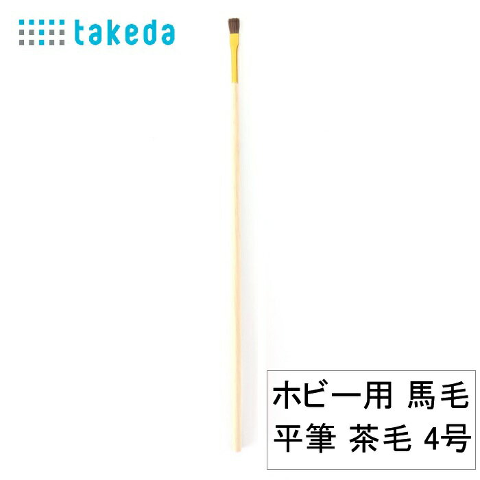 ホビー用 馬毛平筆 茶毛 4号 70-5600 takeda タケダ ホビー 筆 模型 筆 工作 筆 絵筆 ペイント 筆 ホビー用 筆 平筆 丸筆 馬毛筆 白毛筆 茶毛筆 塗装 筆 剛毛筆 学校教材 工作道具 ホビー工作 プラモデル 筆 模型塗装 筆 美術用品 アートブラシ ペイントブラシ