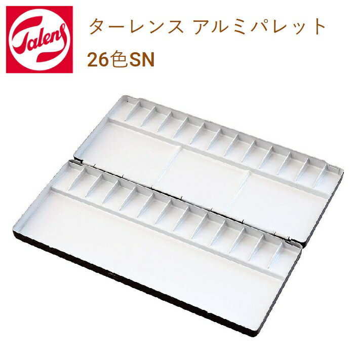 ターレンス アルミパレット 26色SN 441971 水彩パレット 画材 絵画用品 美術用品 水彩用パレット アルミ製パレット 軽量パレット 仕切り付き 洗いやすい 丈夫 持ち運び便利 スケッチ用 デザイン用 絵具パレット 絵描き道具
