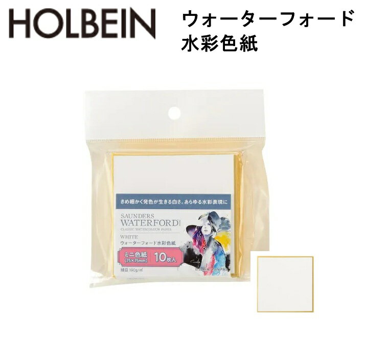 樂天商城 - ウォーターフォード 水彩色紙 ホワイト ミニ色紙 190g 細目 EHSK-03 10枚入り ホワイト ミニ色紙 水彩紙 コットン100 マスキング対応 高級水彩紙 セントカスバーツミル 発色良好 にじみ ぼかし さみぃゆ