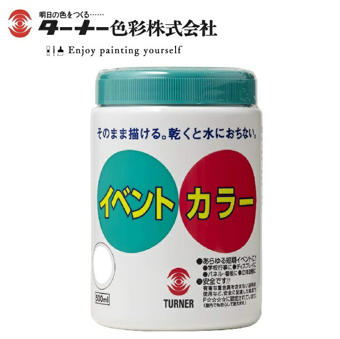 ターナー イベントカラー 白 500ml EV50001 EV1　学校行事 絵具 学級旗 イベント用 屋外用 耐水性 アクリル絵の具 速乾 マット ツヤ消し ポスター制作 イベントパネル 制作 文化祭 体育祭