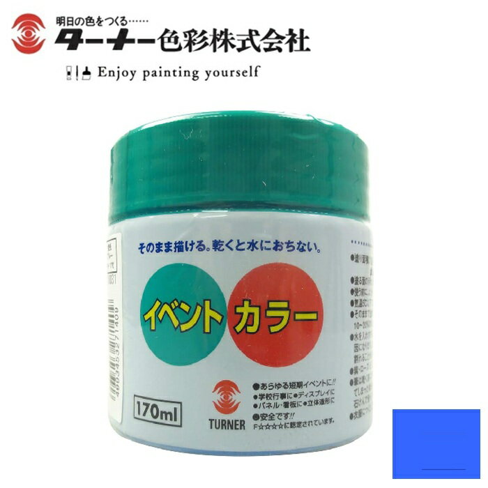 ターナー イベントカラー 蛍光ブルー EV170207 170ml 207 学校行事 絵具 学級旗 イベント用 屋外用 耐水性 アクリル絵の具 速乾 マット ツヤ消し ポスター制作 イベントパネル 制作 文化祭 体育祭