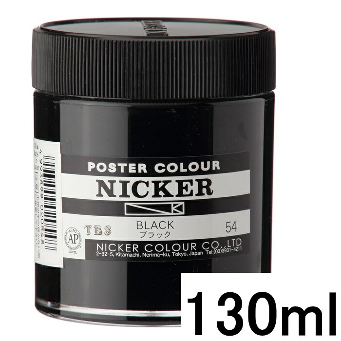 樂天商城 - ニッカ― ポスターカラー No.054 ブラック 130ml 大容量 絵具 不透明水彩 BLACK PBk1 ニュートラル黒 線画用 混色用 デザイン画材 ポスター制作 イラスト制作 プラボトル 画材用品
