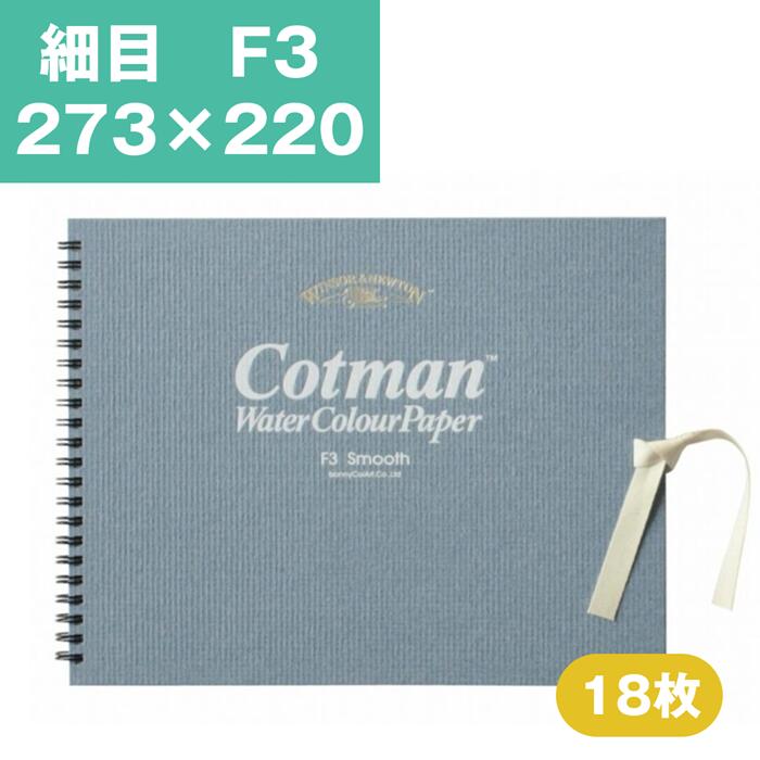Rakuten - ウインザーアンドニュートン コットマン 水彩紙 スケッチブック F3 細目 水彩用紙 水彩スケッチブック 水彩帳 水彩画用紙 画用紙 絵画 水彩画 スケッチブック