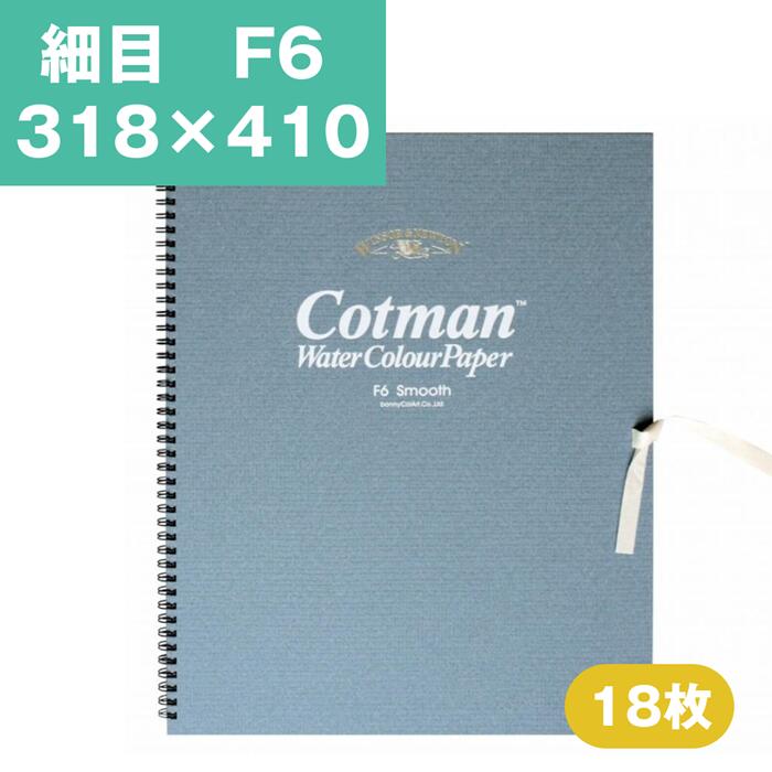 Rakuten - ウインザーアンドニュートン コットマン 水彩紙 スケッチブック F6 318×410mm 細目 水彩用紙 水彩 スケッチブック 水彩帳 水彩画用紙 画用紙 絵画 水彩画 スケッチブック