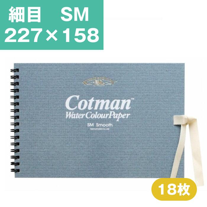 樂天商城 - ウインザーアンドニュートン コットマン 水彩紙 スケッチブック SM 227×158mm 細目 水彩用紙 水彩スケッチブック 水彩帳 水彩画用紙 画用紙 絵画 水彩画 スケッチブック WN