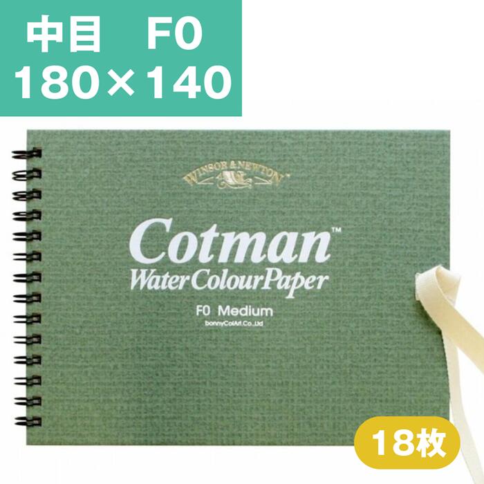 Rakuten - ウインザーアンドニュートン コットマン 水彩紙 スケッチブック 中目 F0 180×140mm 水彩用紙 水彩 スケッチブック 水彩帳 水彩画用紙 画用紙 絵画 水彩画 スケッチブック