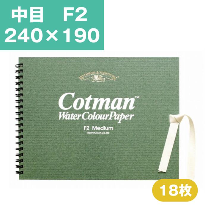 樂天商城 - ウインザーアンドニュートン コットマン 水彩紙 スケッチブック 中目 F2 240×190mm 水彩用紙 水彩 スケッチブック 水彩帳 水彩画用紙 画用紙 絵画 水彩画 スケッチブック