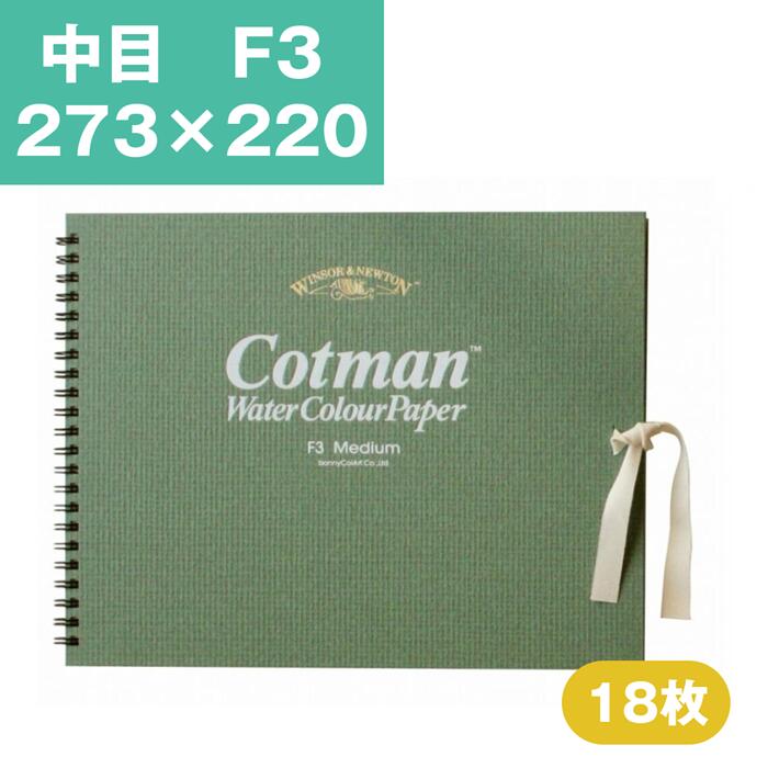 Rakuten - ウインザーアンドニュートン コットマン 水彩紙 スケッチブック 中目 F3 273×220mm 水彩用紙 水彩 スケッチブック 水彩帳 水彩画用紙 画用紙 絵画 水彩画 スケッチブック