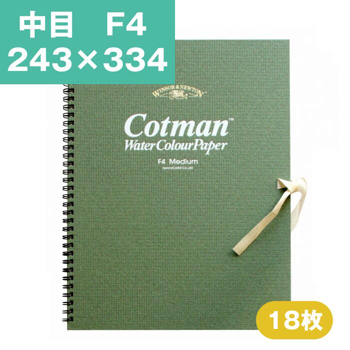 Rakuten - ウインザーアンドニュートン コットマン 水彩紙 スケッチブック 中目 F4 243×334mm 水彩用紙 水彩 スケッチブック 水彩帳 水彩画用紙 画用紙 絵画 水彩画 スケッチブック