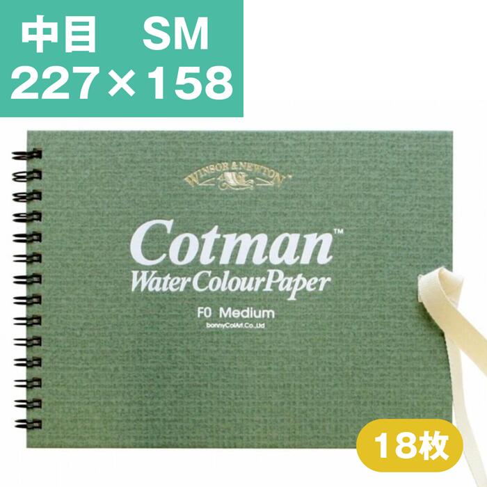 Rakuten - ウインザーアンドニュートン コットマン 水彩紙 スケッチブック 中目 SM 227×158mm 水彩用紙 水彩 スケッチブック 水彩帳 水彩画用紙 画用紙 絵画 水彩画 スケッチブック
