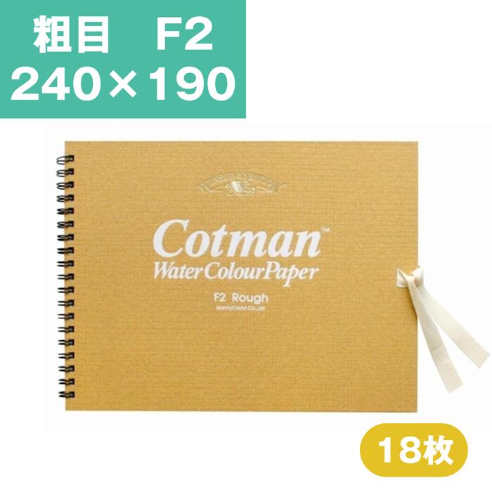 Rakuten - ウインザーアンドニュートン コットマン 水彩紙 スケッチブック 粗目 F2 240×190mm 水彩用紙 水彩 スケッチブック 水彩帳 水彩画用紙 画用紙 絵画 水彩画 スケッチブック