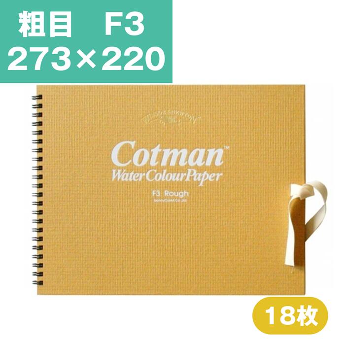 Rakuten - ウインザーアンドニュートン コットマン 水彩紙 スケッチブック 中目 F3 273×220mm 水彩用紙 水彩 スケッチブック 水彩帳 水彩画用紙 画用紙 絵画 水彩画 スケッチブック