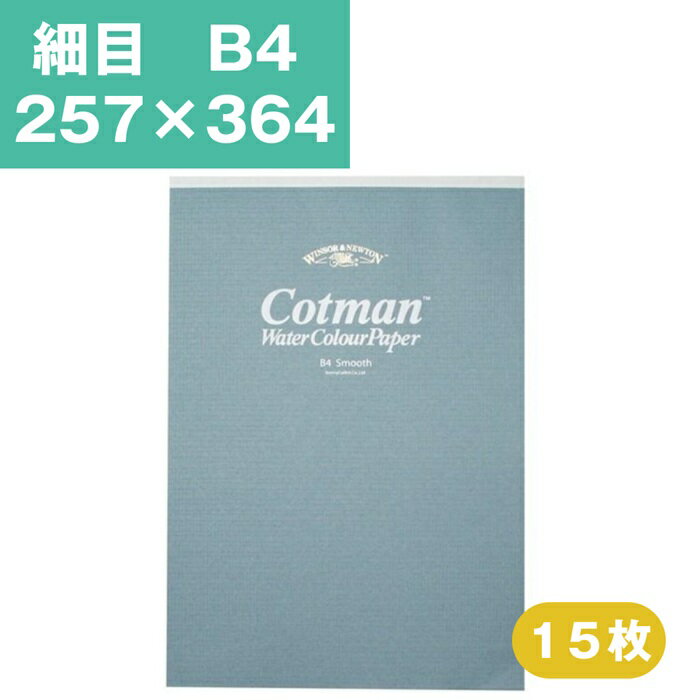Rakuten - ウインザーアンドニュートン コットマン 水彩紙 スケッチパッド 細目 B4 257×364mm15枚 水彩用紙 水彩スケッチブック 水彩帳 水彩画用紙 画用紙 絵画 水彩画 スケッチブック
