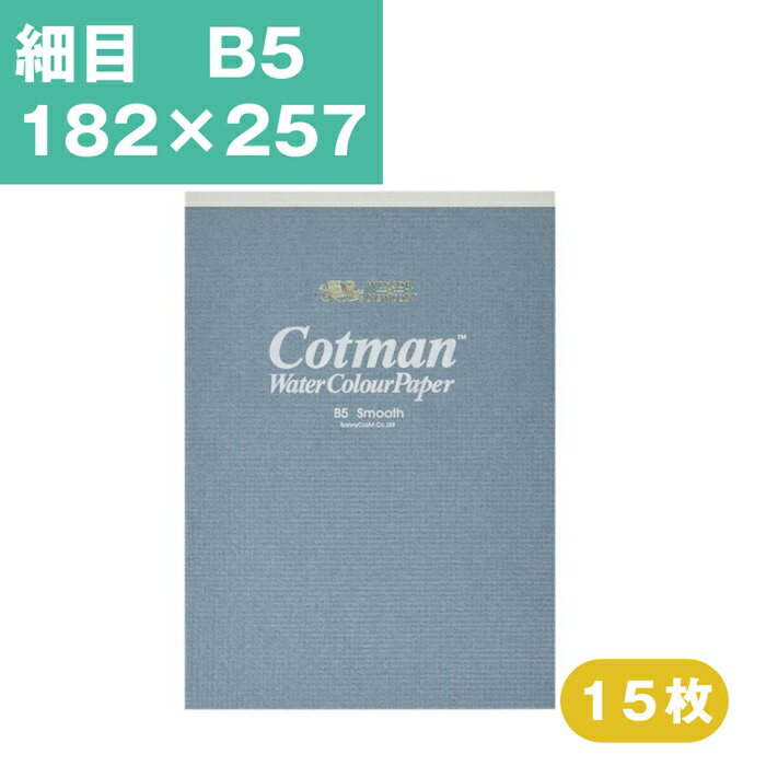Rakuten - ウインザーアンドニュートン コットマン 水彩紙 スケッチパッド 細目 B5 182×257mm 15枚 水彩用紙 水彩スケッチブック 水彩帳 水彩画用紙 画用紙 絵画 水彩画 スケッチブック