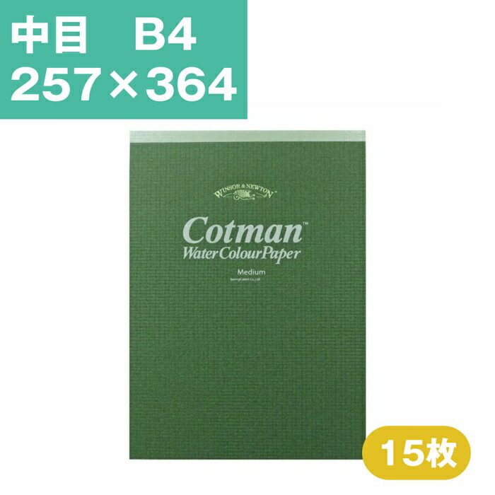 Rakuten - ウインザーアンドニュートン コットマン 水彩紙 スケッチパッド 中目 B4 257×364mm 15枚 水彩用紙 水彩スケッチブック 水彩帳 水彩画用紙 画用紙 絵画 水彩画 スケッチブック