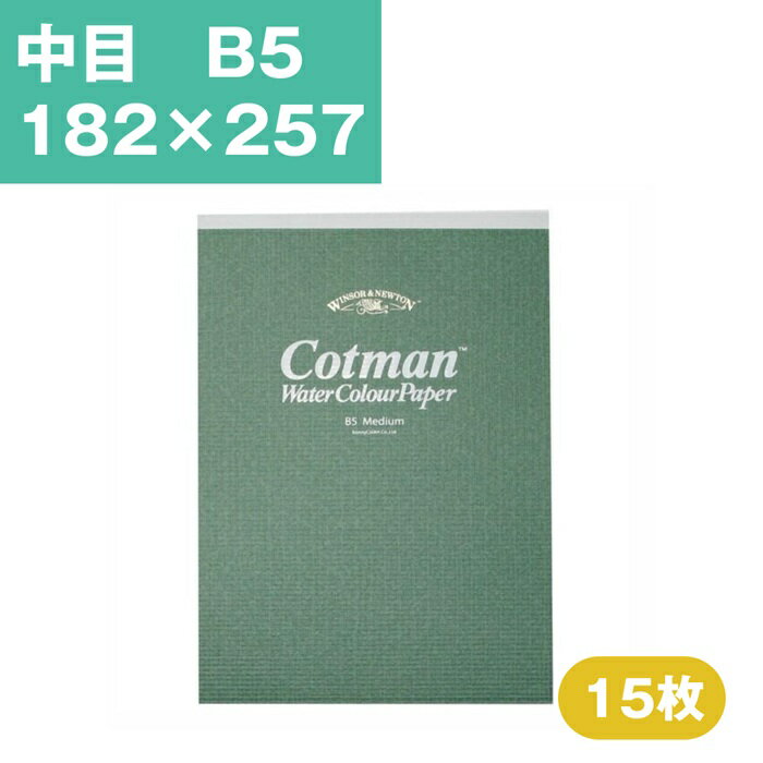 Rakuten - ウインザーアンドニュートン コットマン 水彩紙 スケッチパッド 中目 B5 182×257mm 15枚 水彩用紙 水彩 スケッチブック 水彩帳 水彩画用紙 画用紙 絵画 水彩画 スケッチブック