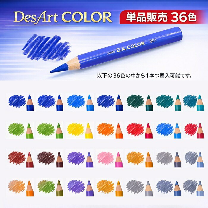 DesArt COLOR デザートカラー 単品販売 全36色 色鉛筆 ソフト芯 日本製 カリスマカラー対応 色鉛筆画 プロ仕様 イラスト用 重ね塗り 混色 グラデーション 描画用 アート用品 色えんぴつ 画材 デッサン用 塗り絵