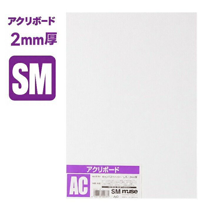 アクリボード SM 2mm厚 水彩・アクリル絵具用 イラストボード ニューキャンバスペーパー ミューズ AC-SM