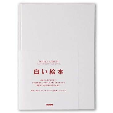 【ラッピング無料】muse ミューズ 白い絵本 手作りキット A4 【製本ができないタイプ】絵本 手作り 手作り絵本 記念 子ども 絵本作り プレゼント 成長記録 水彩 パステル 色鉛筆 マーカー 水彩画用紙 絵本づくり サイン帳 手作りキット 説明書入り 製本 メール便