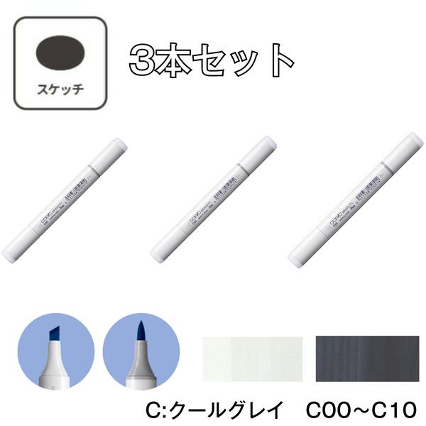 コピックスケッチ 【3本セット】 C:Cool Gray クールグレイ C-00 C-0 C-1 C-2 C-3 C-4 C-5 C-6 C-7 C-8 C-9 C-10 コピック スケッチ グレー C00 C0 C1 C2 C3 C4 C5 C6 C7 C8 C9 C10 マーカー …