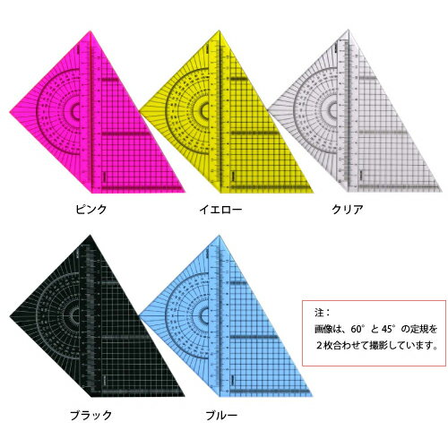 CONCICE コンサイス カラー 三角定規セット 15cm 150×2mm 45° 150×2mm 60° クリア ブルー イエロー ピンク ブラック 再生アクリル 日本製定規 製図用品 学校 学生 おしゃれ クオリティ カラー デザイン セット 45度 180度 分度器 細かい角度 定規目盛 13cm