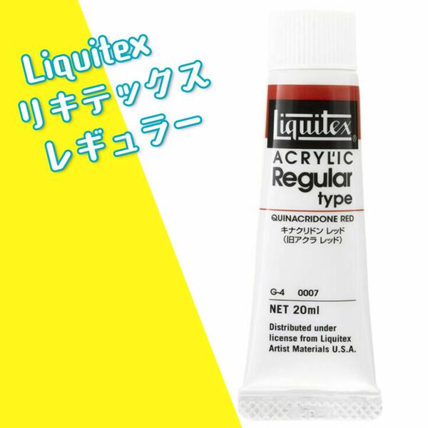 リキテックス カラー レギュラー ＃6 20ml 035 036 046 047 048 049 050 052 053 054 055 056 パーマネントライトブルー ブリリアントブルー ブリリアントパープル