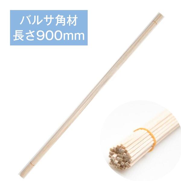 バルサ材 角材 厚さ2mm 長さ900mm【2X2X900mm】 50本入り