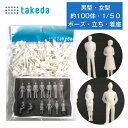 【縮尺 1/50 】およそ100体入り takeda 建築 模型 ジオラマ 人体 人形 人物 白 男性型 女性型 立ち姿 着座型 ( ジオラマ Zゲージ シーナリー 情景 鉄道模型 風景 庭園 ミニチュア フィギュア 鉄道 列車 もけい ひと 人型 100 50 借景 領収書対応可能 DIY