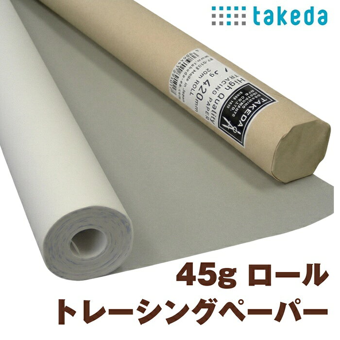 takeda ロール トレーシングペーパー つや消し 45g/ 420mm×20m トレペ 製図用紙 パターン つや消し タ..